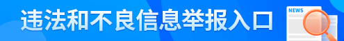 违法和不良信息举报入口